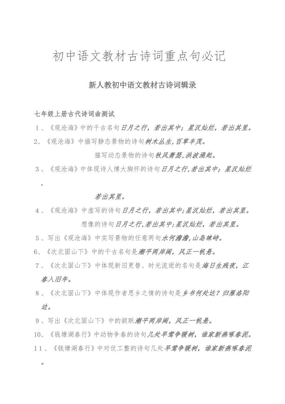 初中语文教材古诗词重点句必记_第1页