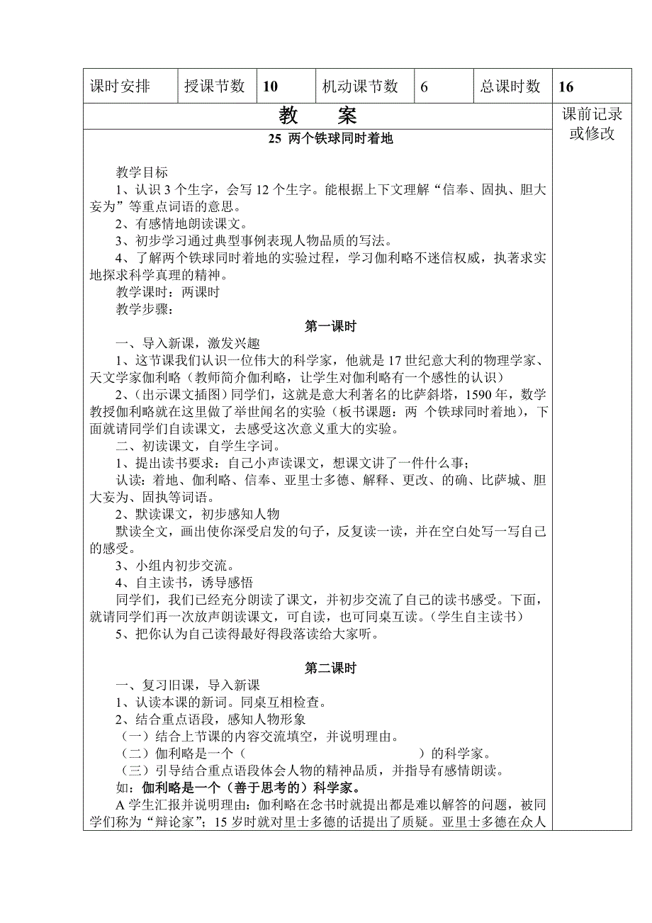 人教版小学语文四年级下册第七单元电子备课表_第2页