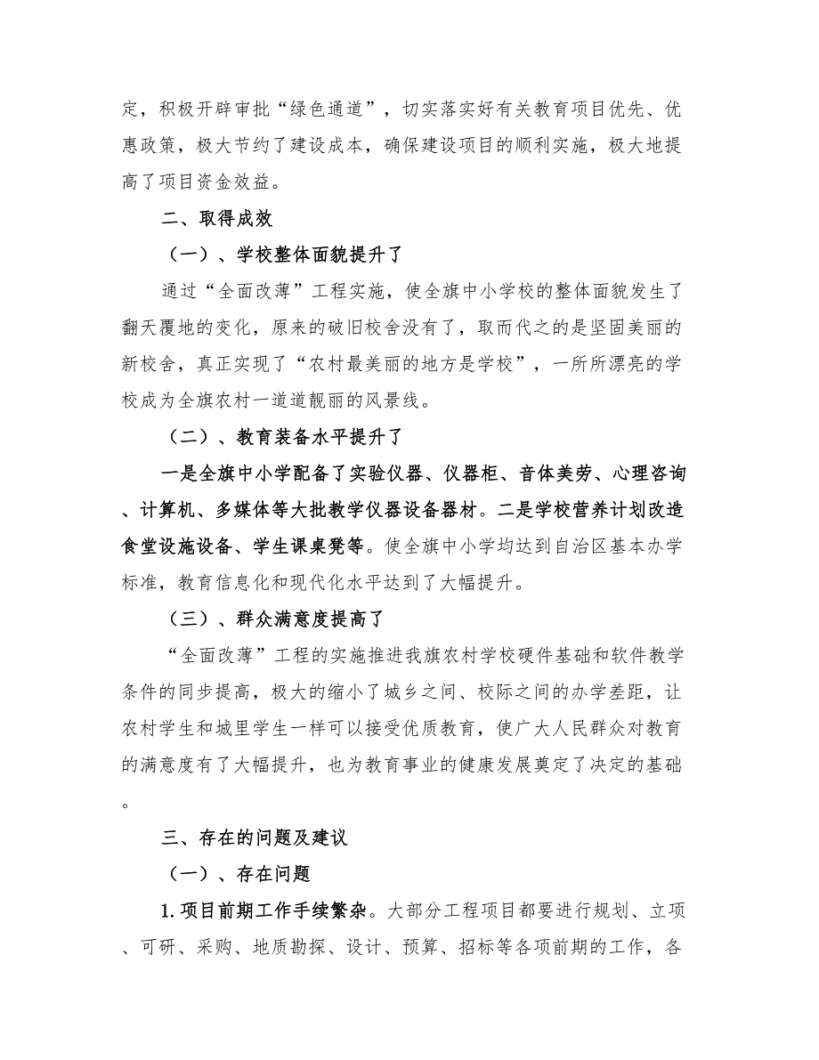 2022年“全面改薄”工作总结_第3页