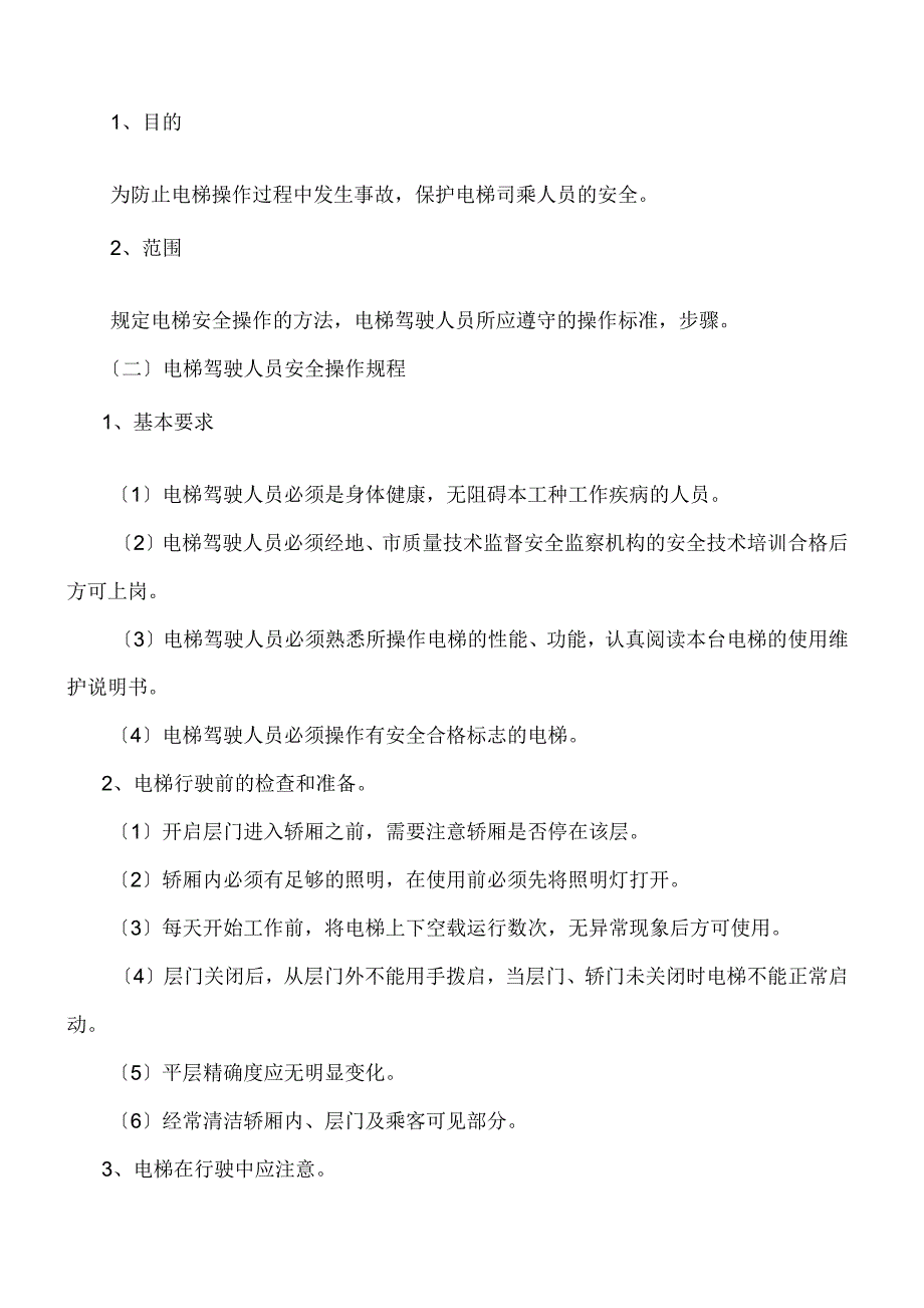 使用及运营安全管理制度_第2页