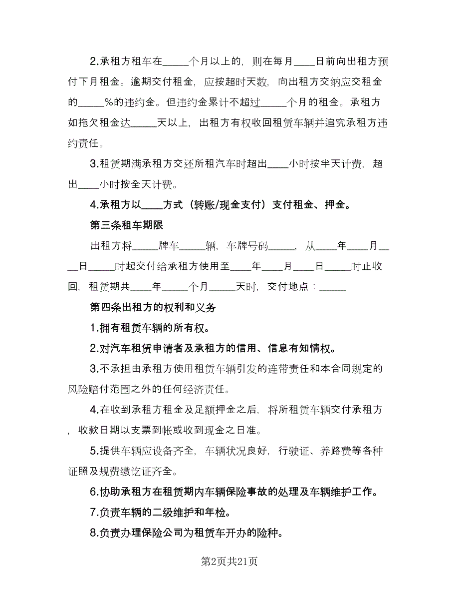 汽车租赁协议简易电子版（四篇）.doc_第2页