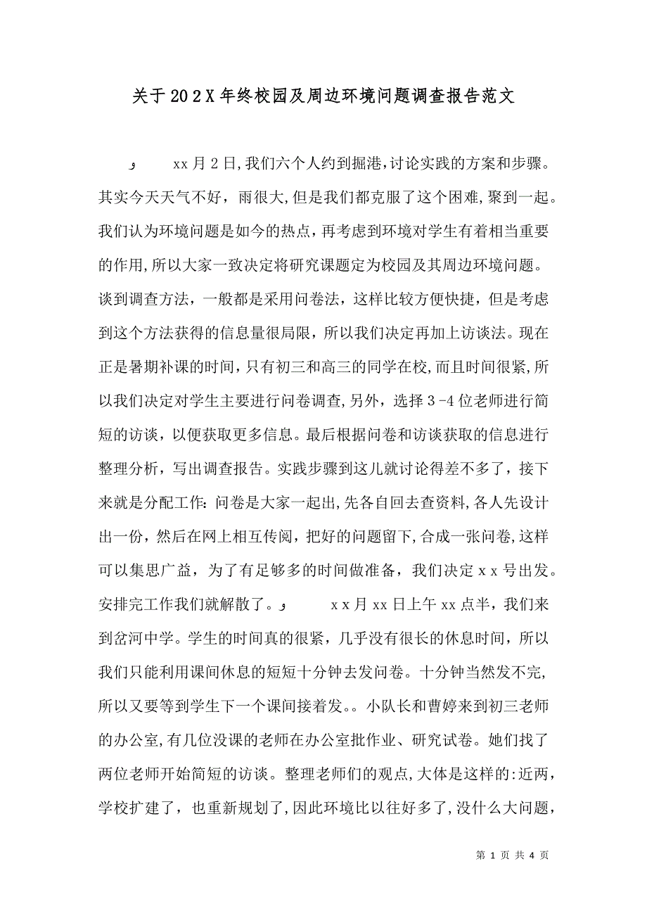 关于终校园及周边环境问题调查报告范文_第1页