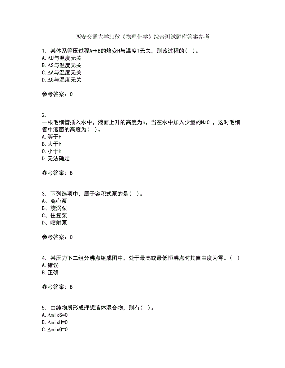 西安交通大学21秋《物理化学》综合测试题库答案参考56_第1页