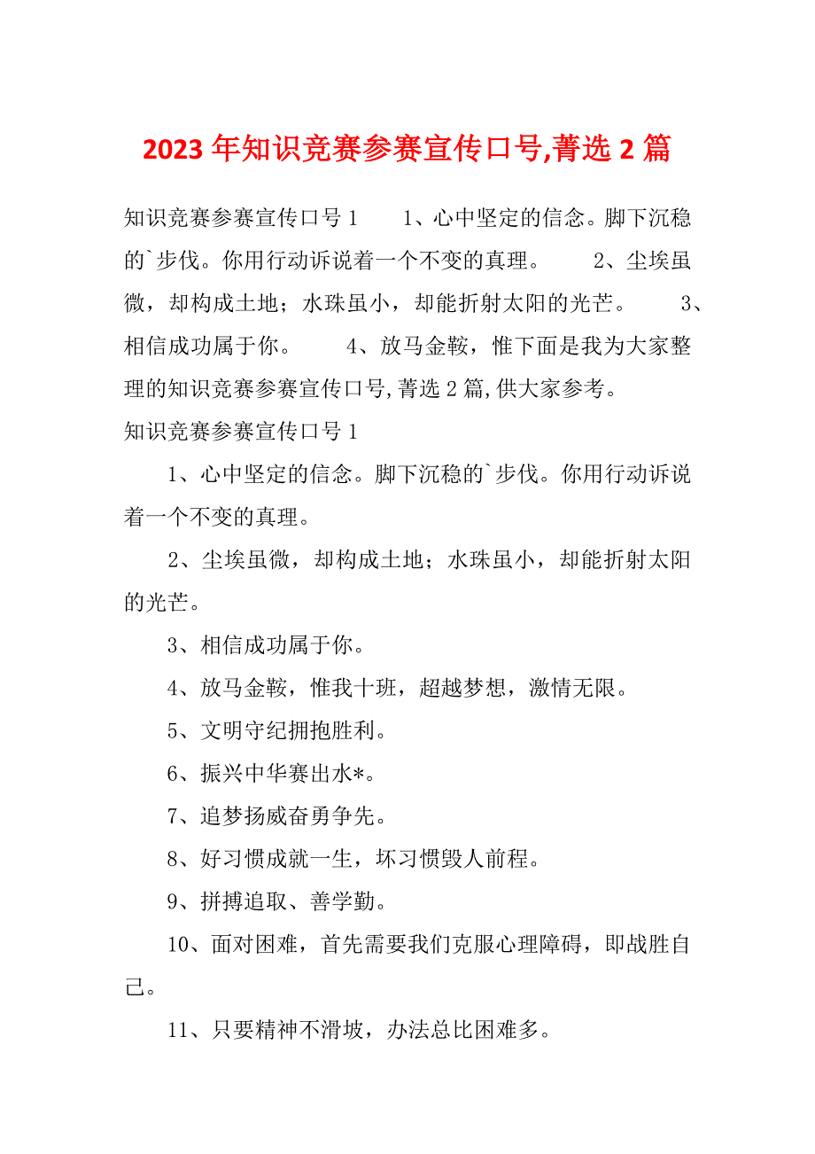 2023年知识竞赛参赛宣传口号,菁选2篇_第1页