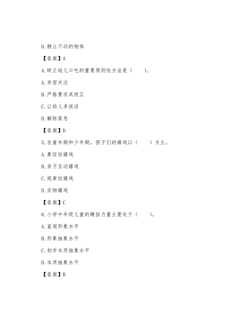 2022年心理咨询师考试发展心理学基础知识习题及答案(3).docx_第2页