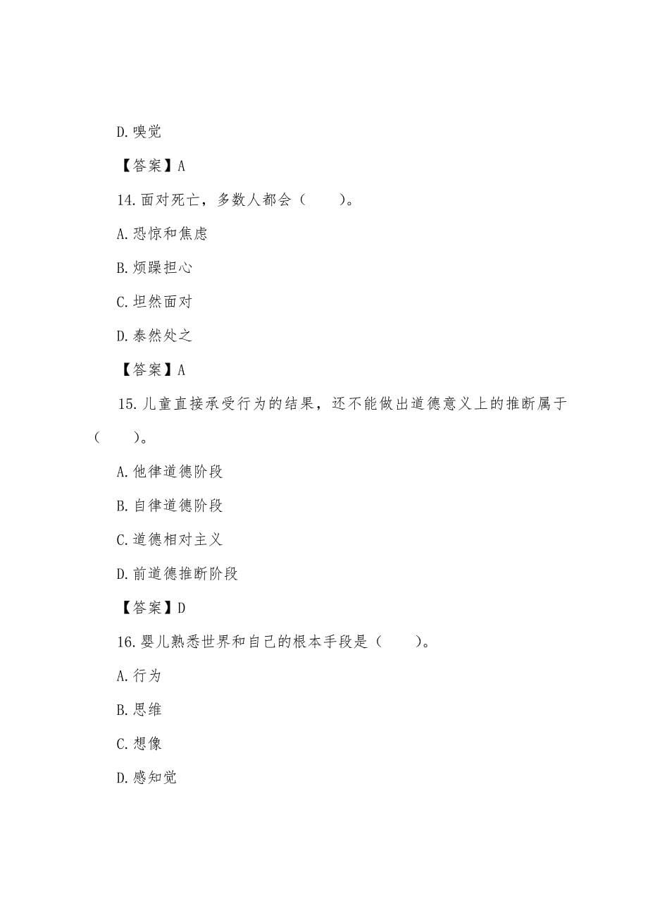 2022年心理咨询师考试发展心理学基础知识习题及答案(3).docx_第5页