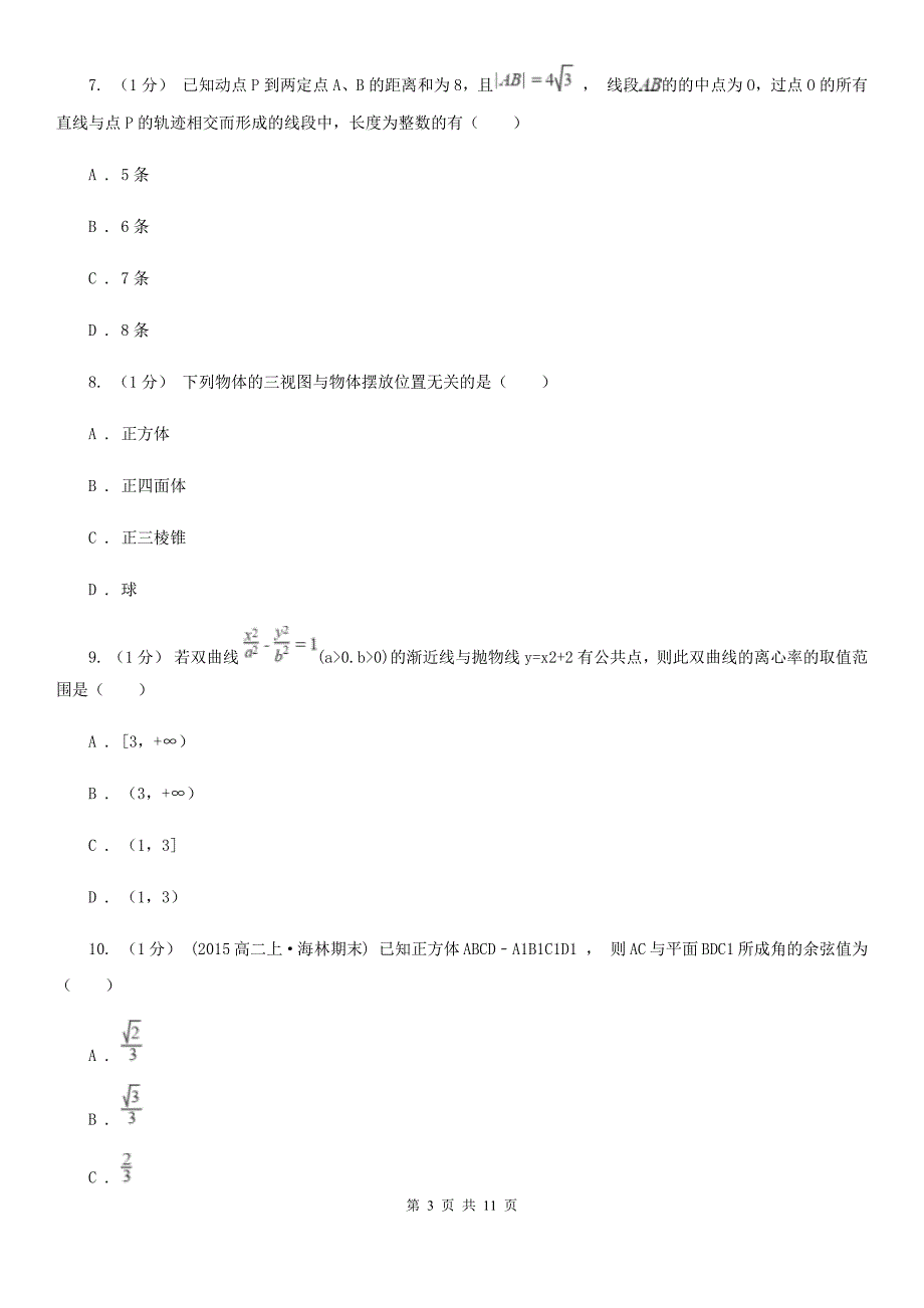 黑龙江省牡丹江市2019版高二上学期数学期中考试试卷B卷_第3页