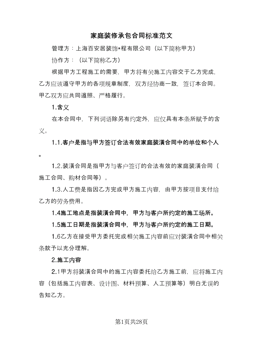 家庭装修承包合同标准范文（6篇）_第1页