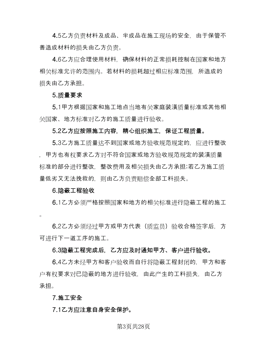 家庭装修承包合同标准范文（6篇）_第3页