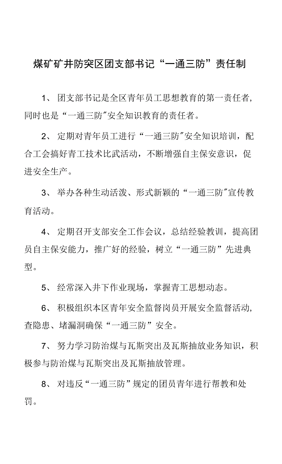 煤矿矿井防突区团支部书记“一通三防”责任制.docx_第1页