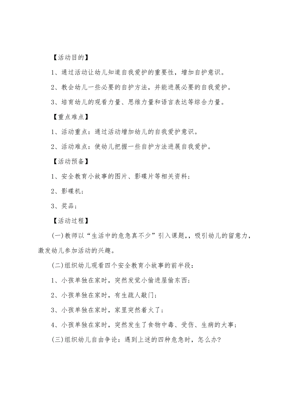 幼儿园大班安全活动教案优秀范文四篇2022年1.docx_第3页