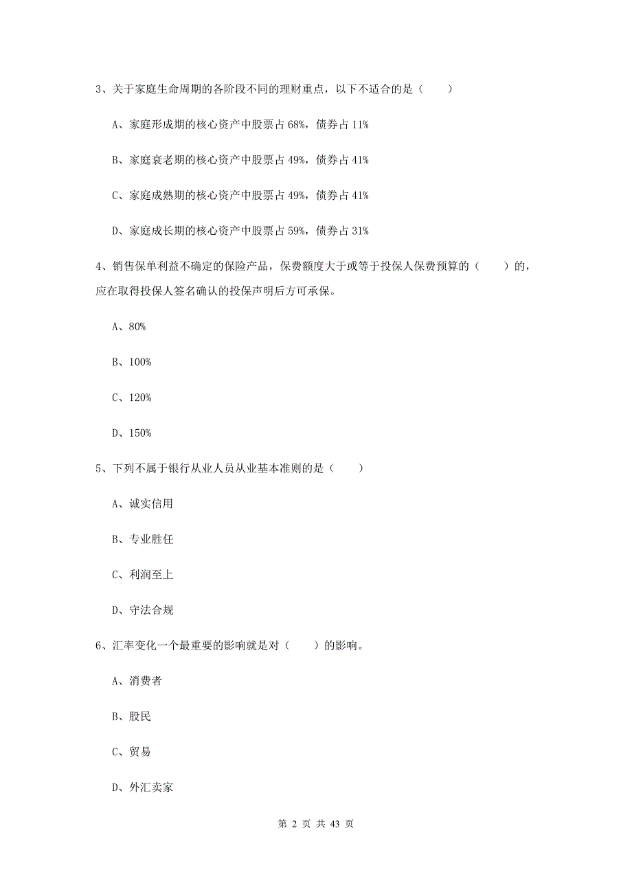 初级银行从业资格《个人理财》综合检测试卷 附解析.doc_第2页