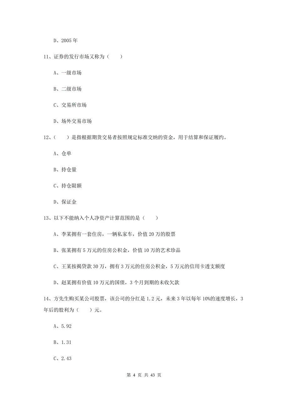 初级银行从业资格《个人理财》综合检测试卷 附解析.doc_第4页