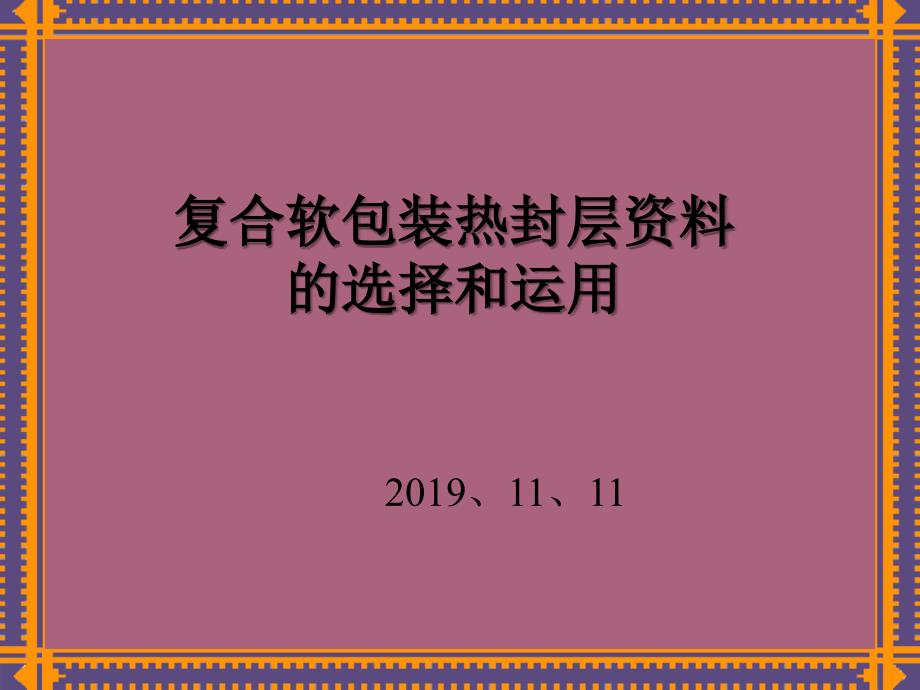 复合软包装热封层材料的选择和应用杭州新光FUNppt课件_第1页