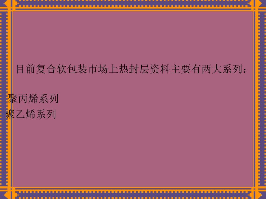 复合软包装热封层材料的选择和应用杭州新光FUNppt课件_第2页