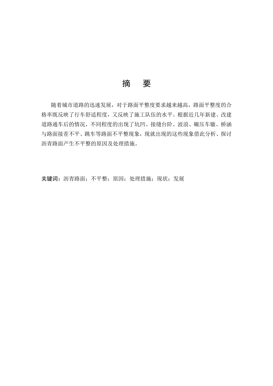 沥青路面产生不平整的原因及处理措施_第1页