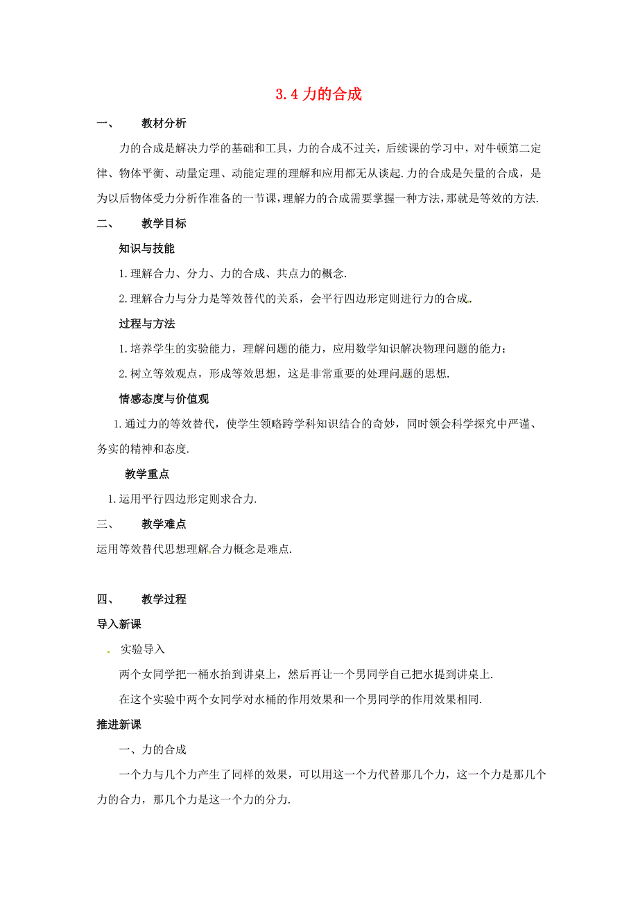 高中物理3.4力的合成教案_第1页