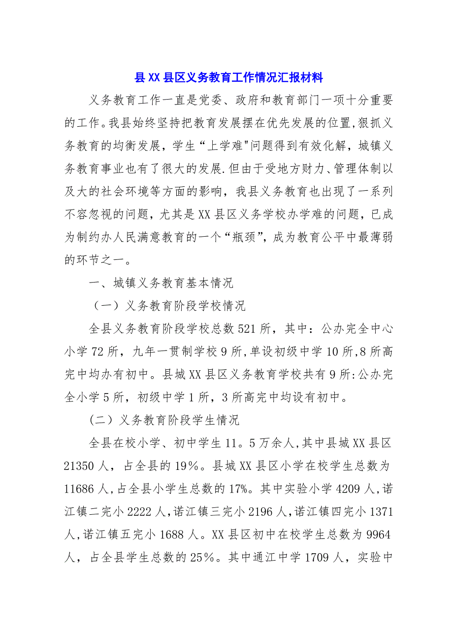 县XX县区义务教育工作情况汇报材料_1.docx_第1页
