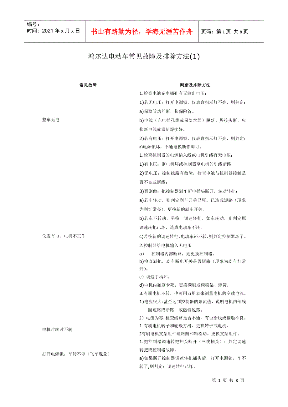鸿尔达电动车常见故障及排除方法_第1页
