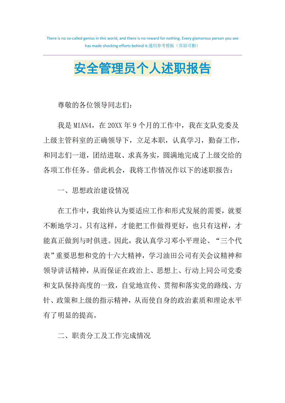 2021年安全管理员个人述职报告_第1页