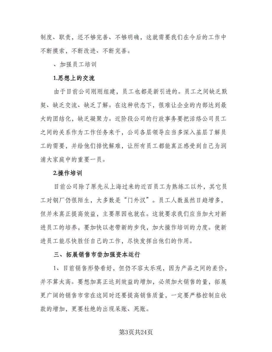 公司2023下半年优秀的工作计划范文（八篇）.doc_第3页