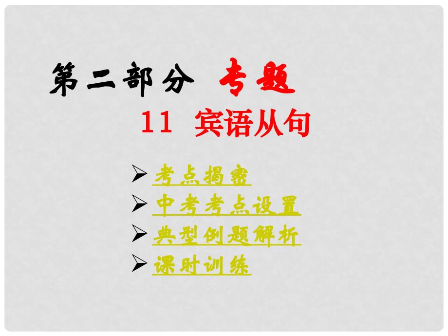 山东省胶南市大场镇中心中学中考英语语法专题复习《宾语从句》课件 人教新目标版_第1页