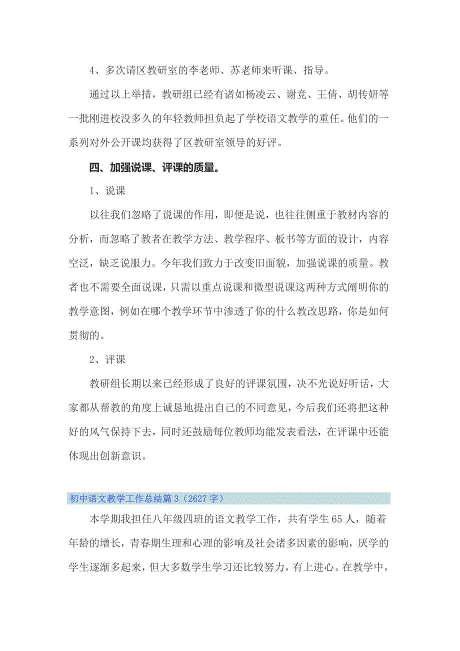 2022初中语文教学工作总结（通用13篇）_第5页