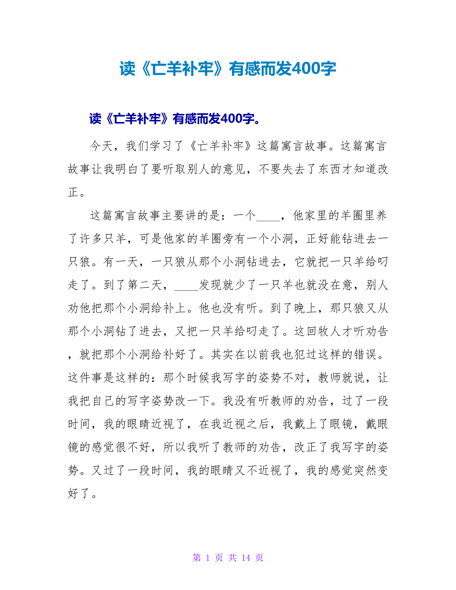 读《亡羊补牢》有感而发400字.doc_第1页