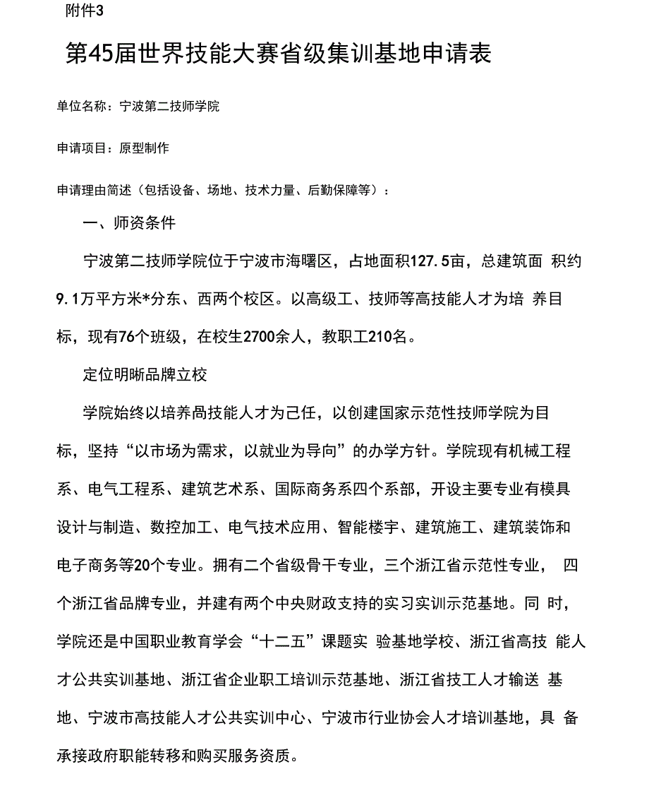 世赛基地申报表原型制作_第1页