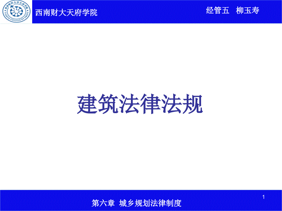 精品PPT城乡规划建筑法律法规_第1页