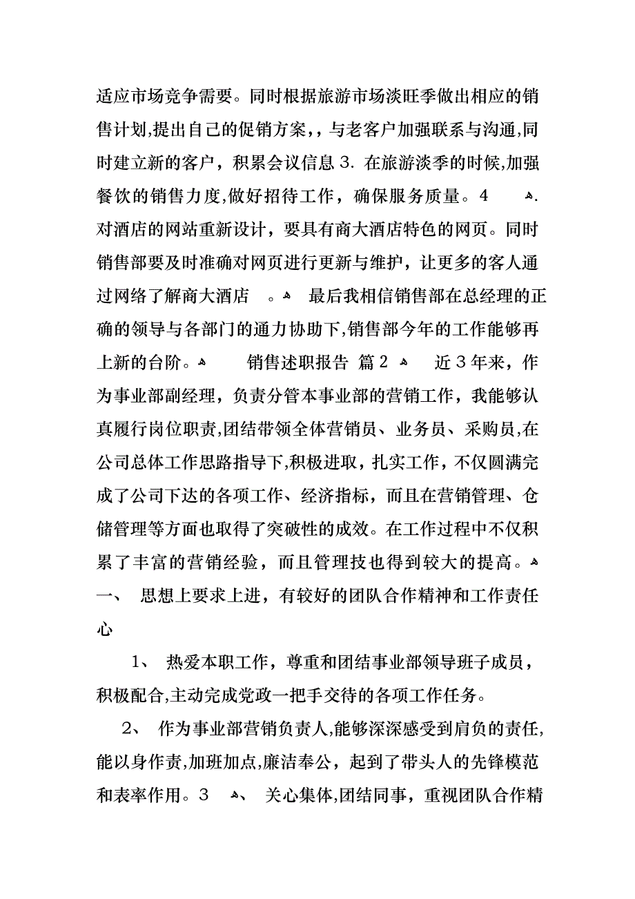 关于销售述职报告模板集合九篇_第4页