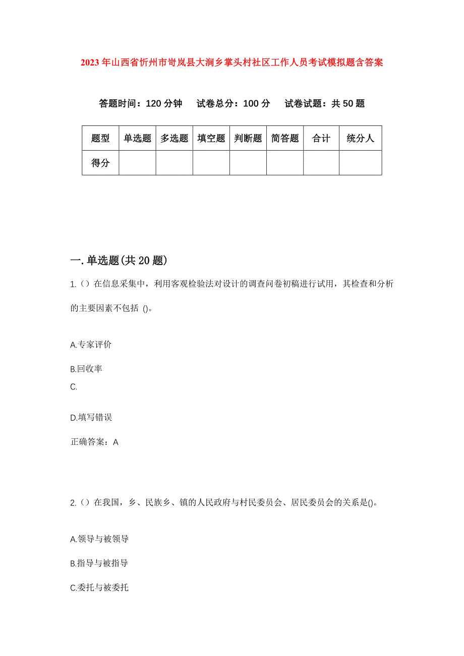 2023年山西省忻州市岢岚县大涧乡掌头村社区工作人员考试模拟题含答案_第1页