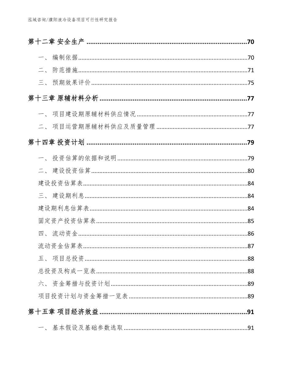 濮阳液冷设备项目可行性研究报告（参考模板）_第5页