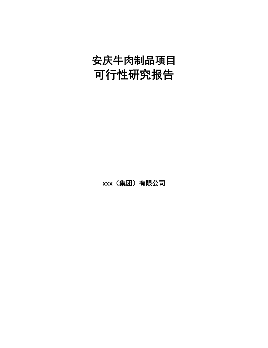 某牛肉制品项目研究报告(DOC 95页)_第1页