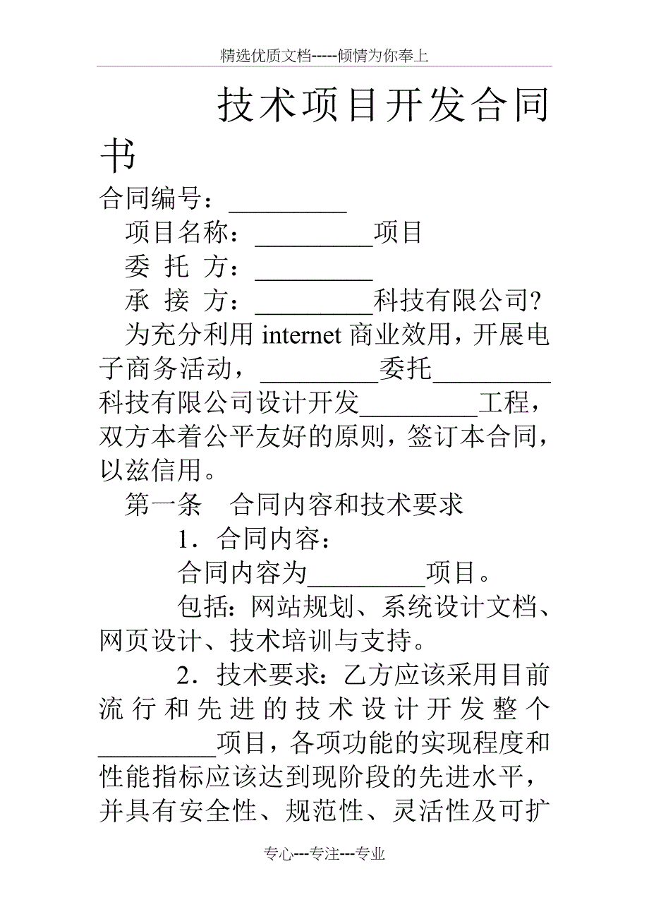 技术项目开发合同书_第1页