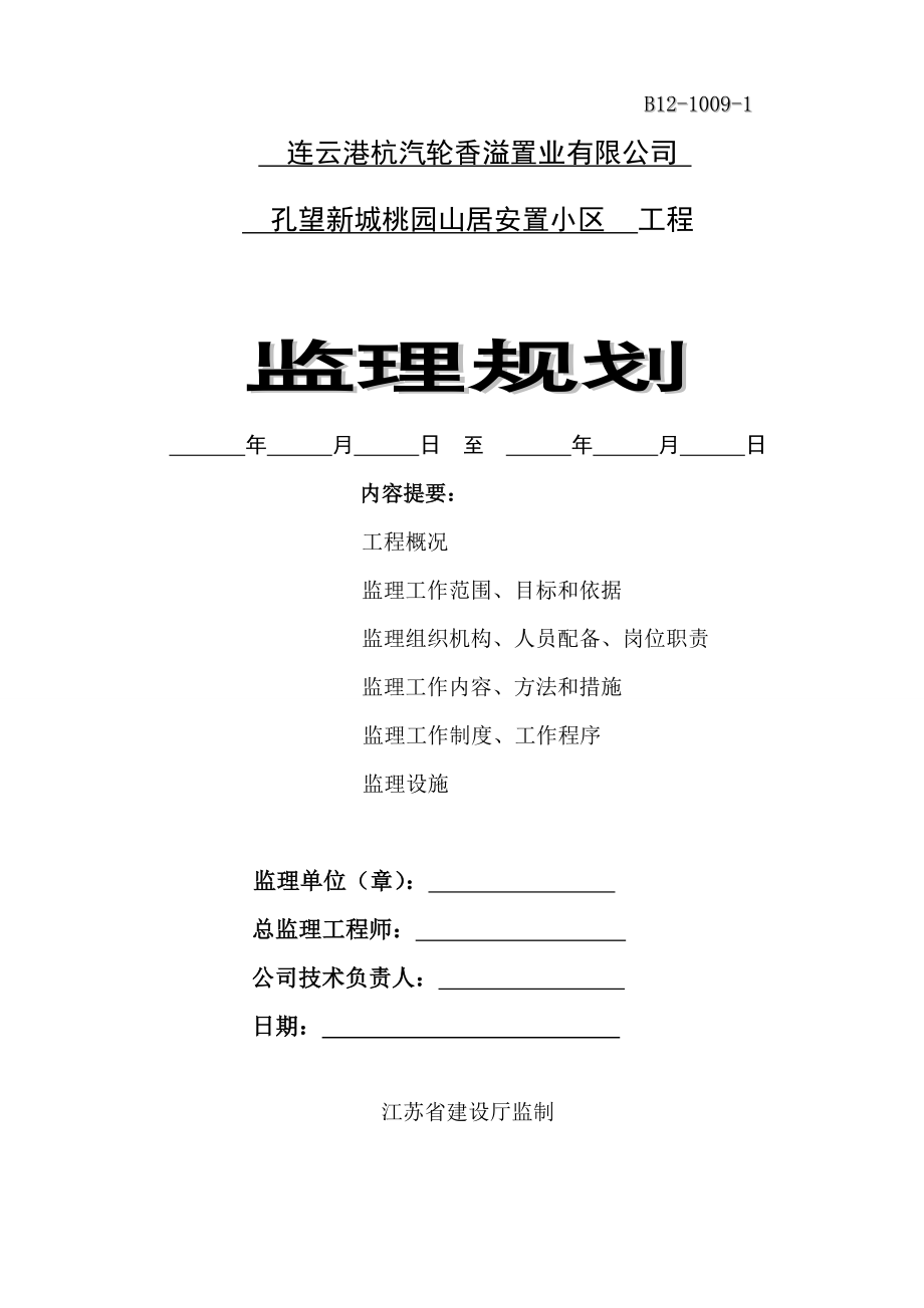 江苏某安置小区工程监理规划_第1页