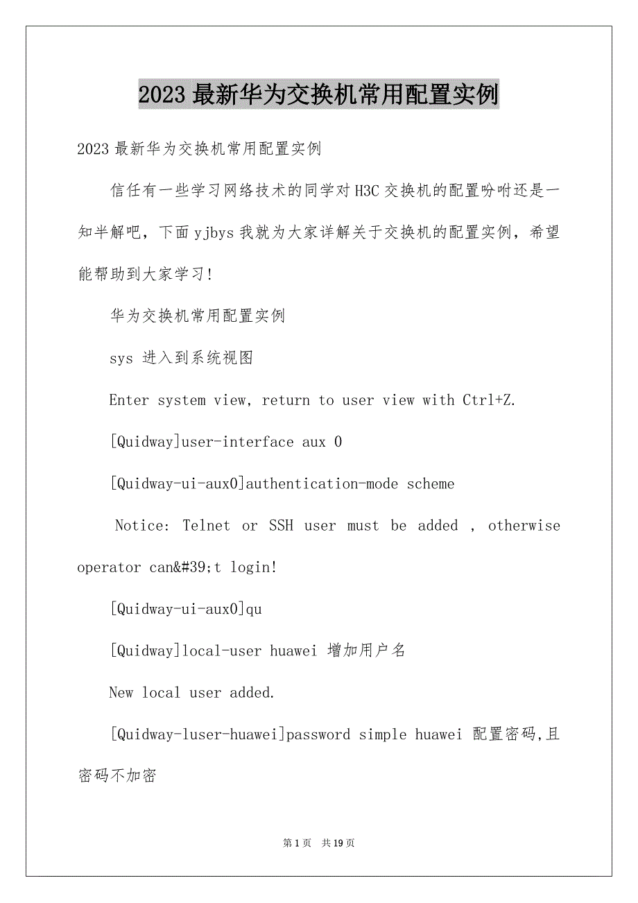 2023年最新华为交换机常用配置实例范文.docx_第1页