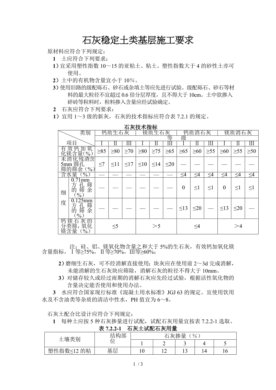 石灰稳定土类基层施工要求_第1页