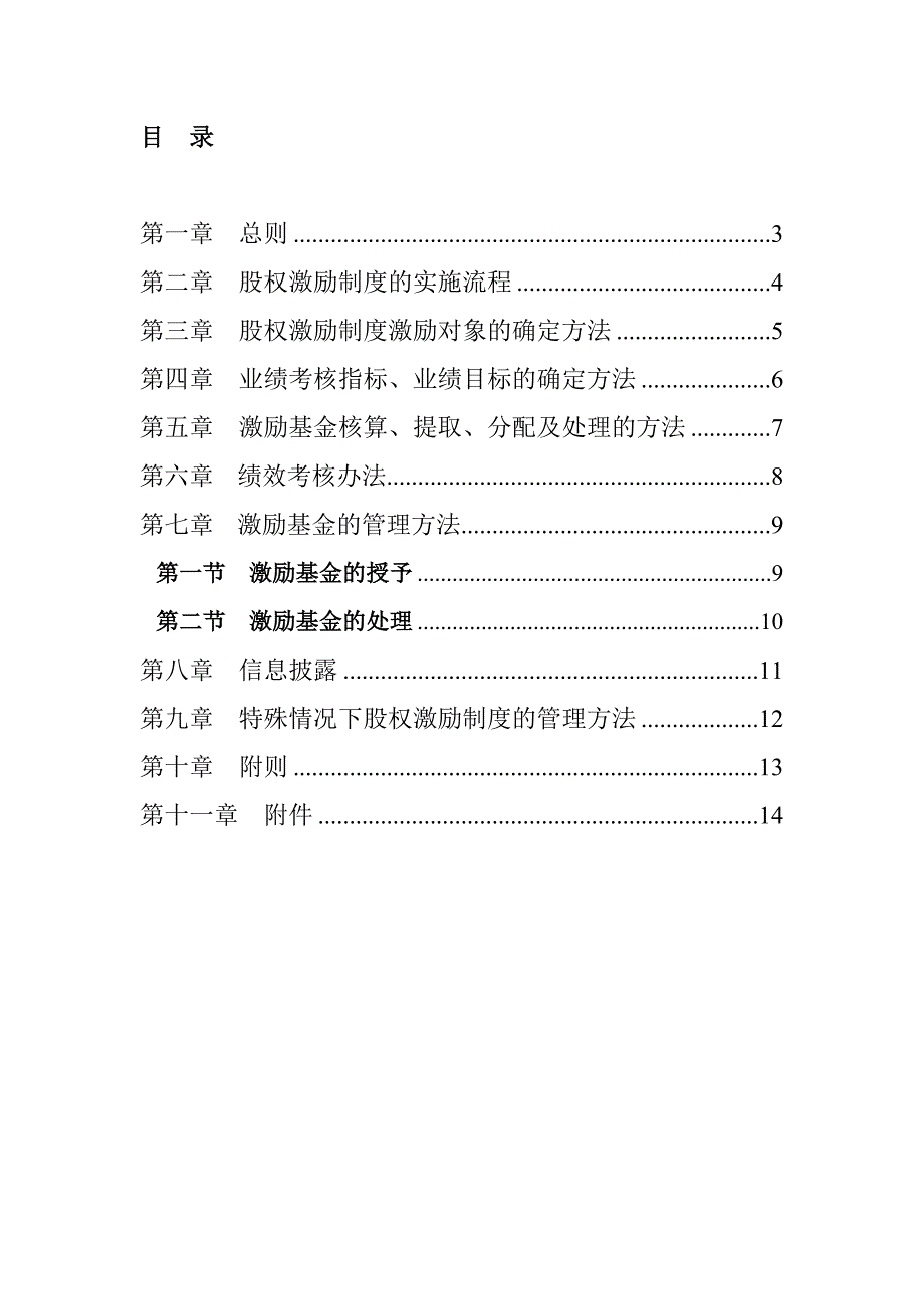 某某公司股权激励制度的实施_第3页