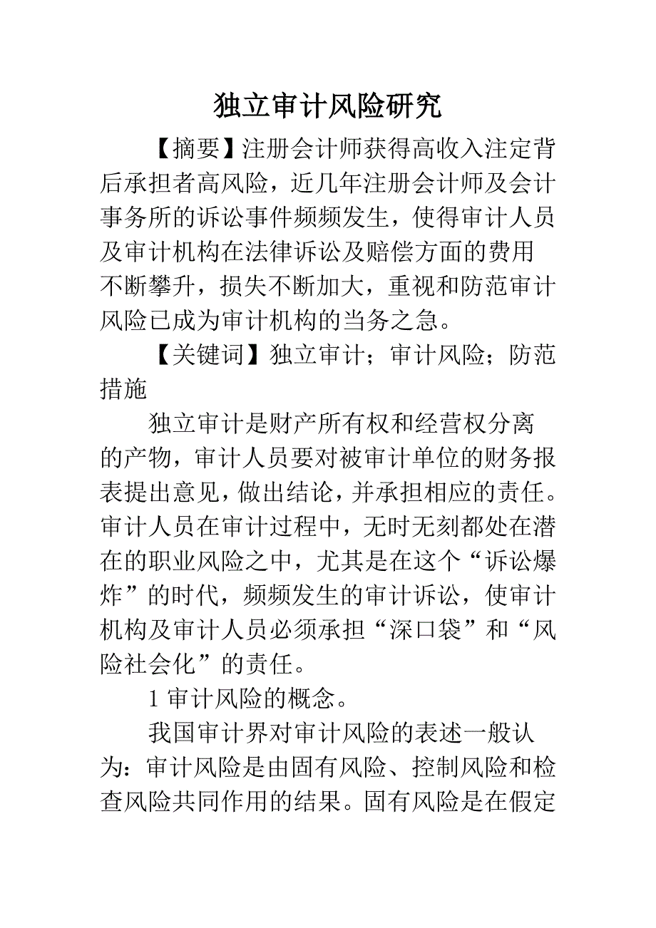 独立审计风险研究.docx_第1页