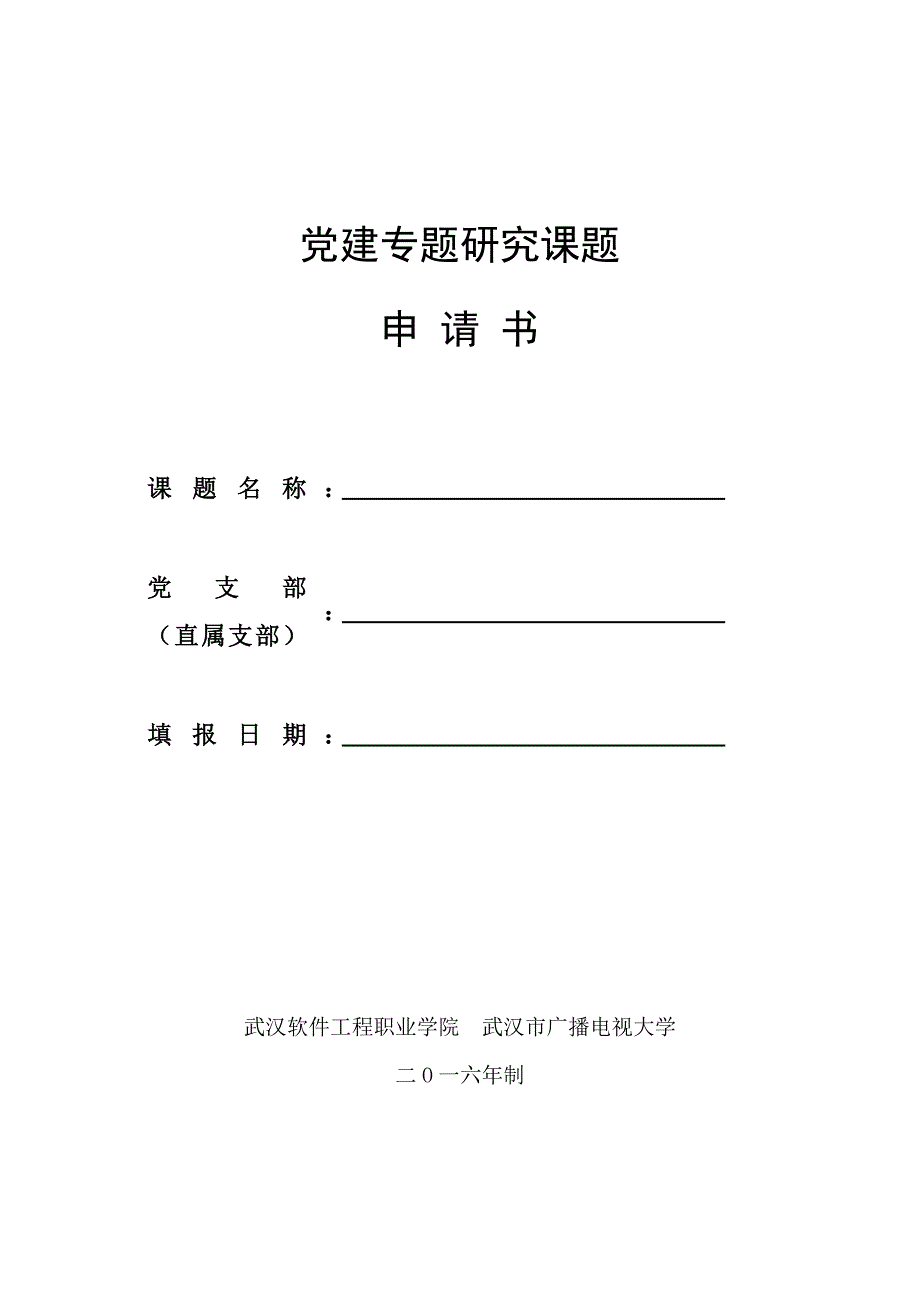 党建专题研究课题_第1页