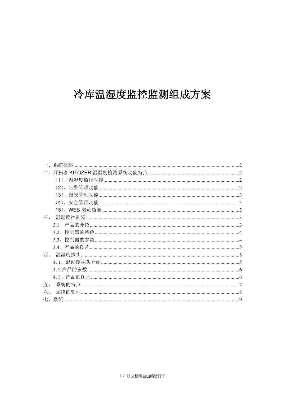 冷库温湿度监控监测组成方案_第1页