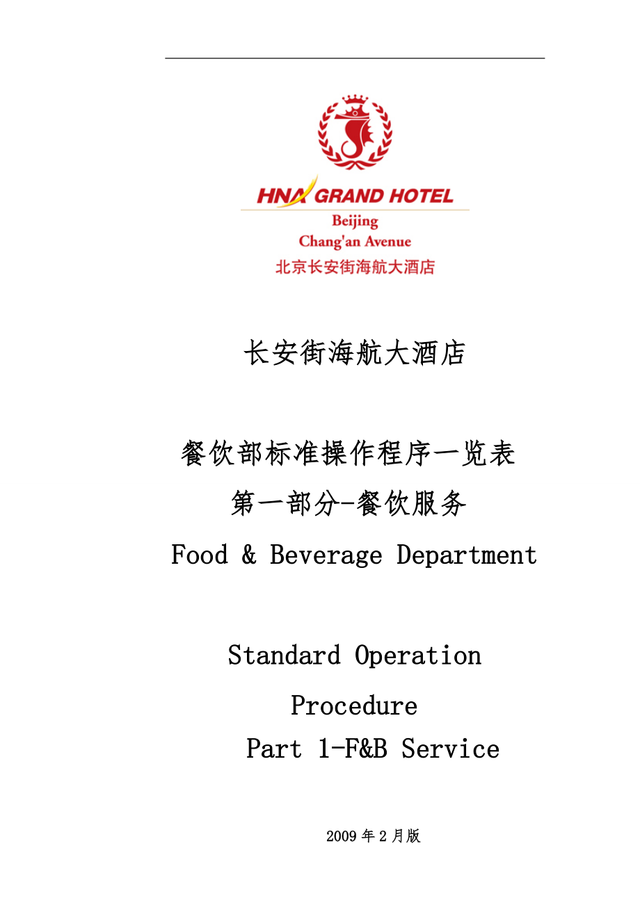 大酒店餐饮服务部标准作程序文件_第1页