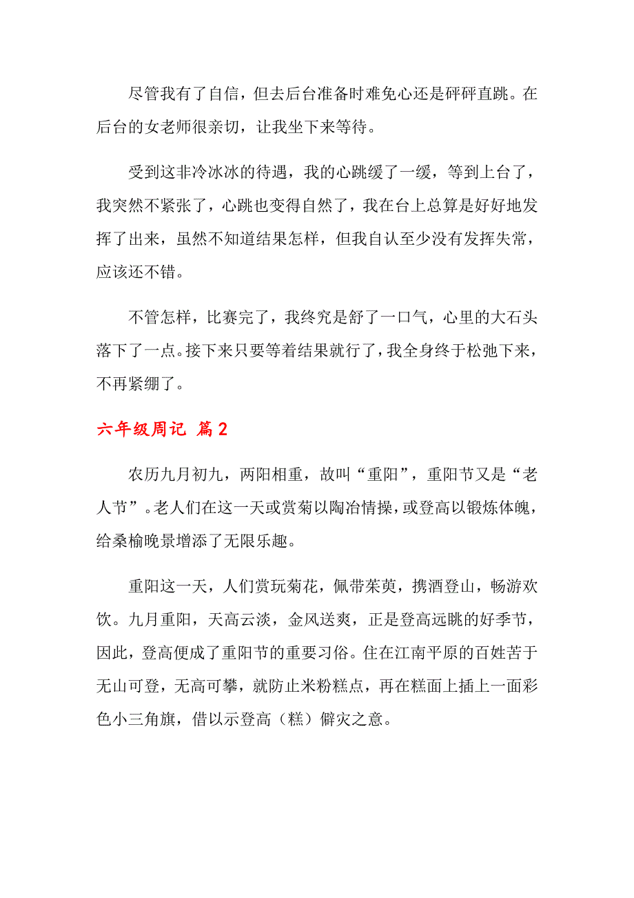 关于六年级周记模板锦集8篇_第2页