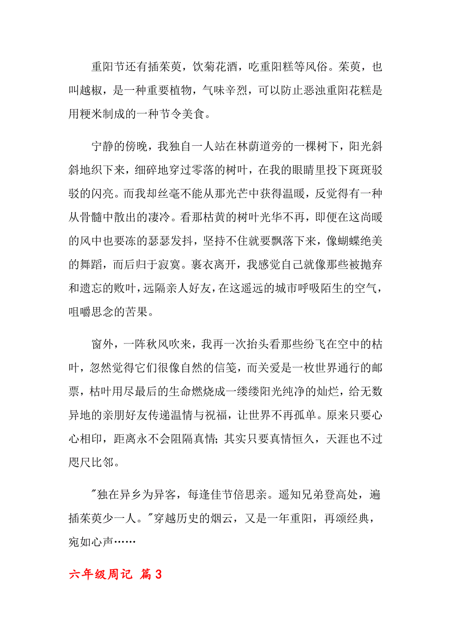 关于六年级周记模板锦集8篇_第3页