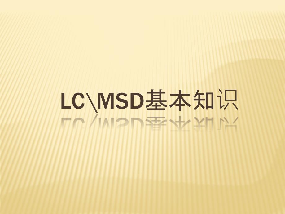 lcms硬件原理PPT课件_第2页