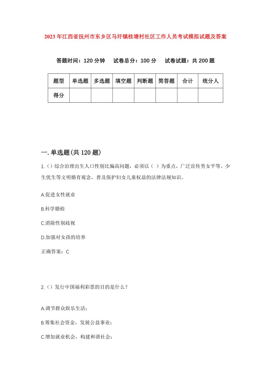 2023年江西省抚州市东乡区马圩镇桂塘村社区工作人员考试模拟试题及答案_第1页