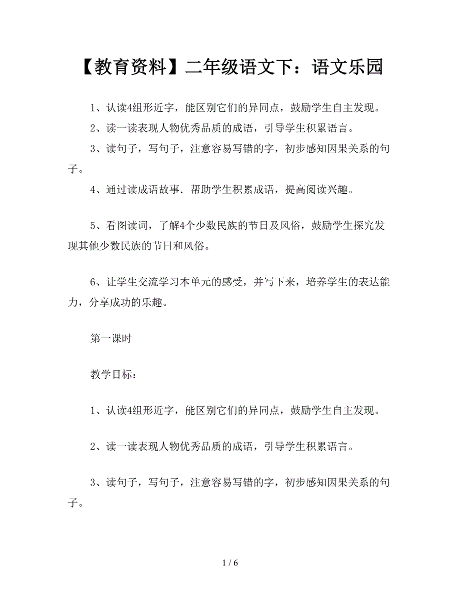 【教育资料】二年级语文下：语文乐园.doc_第1页