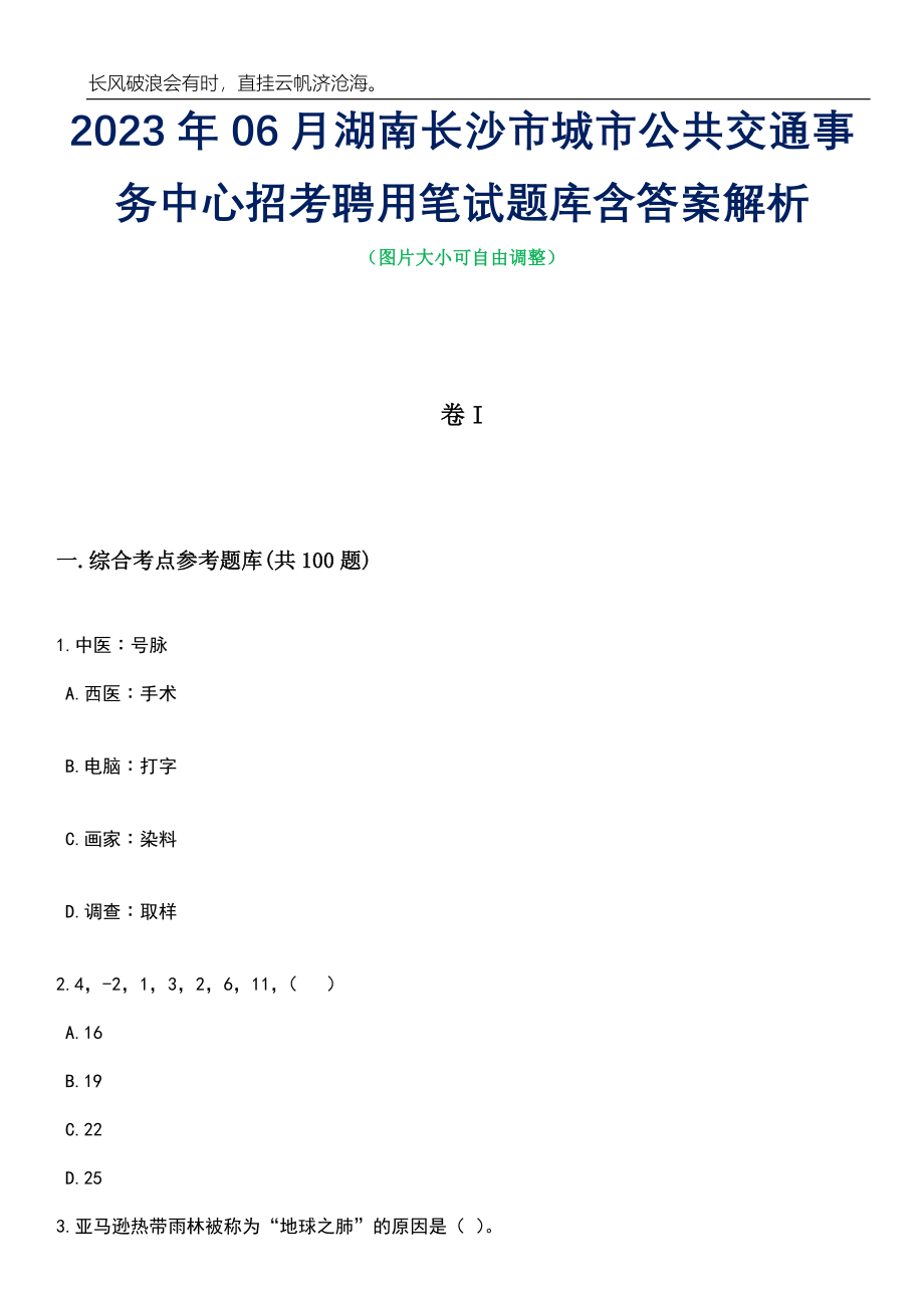 2023年06月湖南长沙市城市公共交通事务中心招考聘用笔试题库含答案详解析_第1页