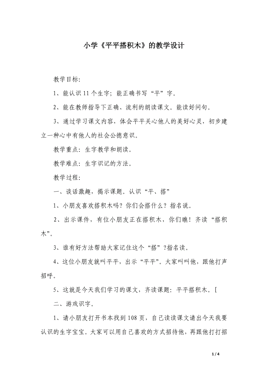 小学《平平搭积木》的教学设计_第1页